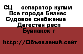 СЦ-3  сепаратор купим - Все города Бизнес » Судовое снабжение   . Дагестан респ.,Буйнакск г.